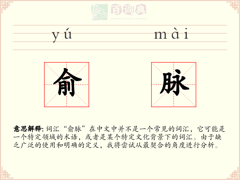 俞脉