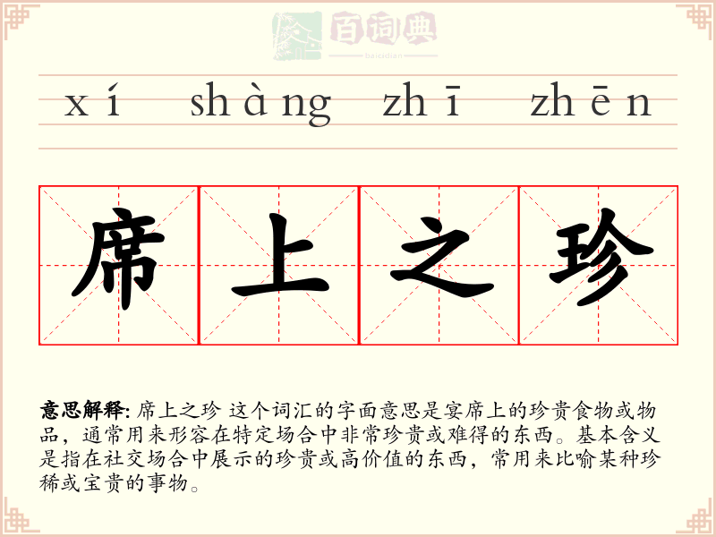 席上之珍
