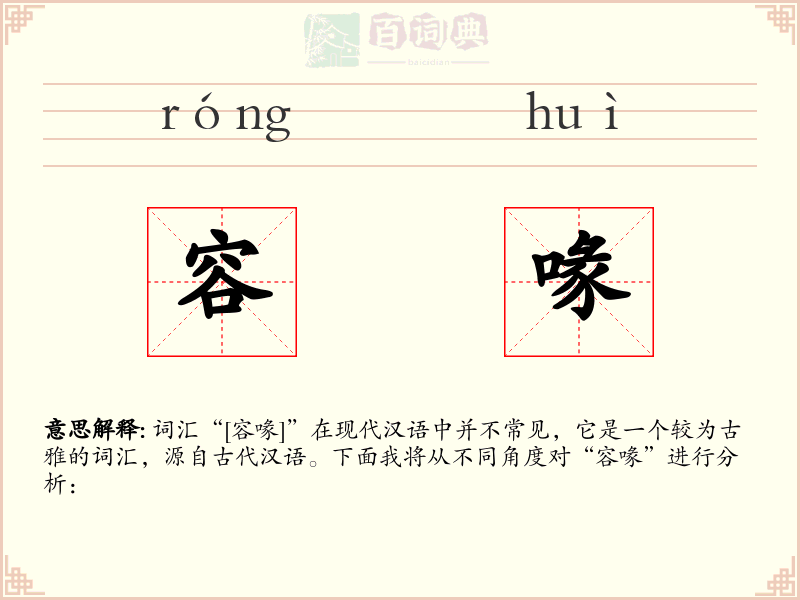 容喙