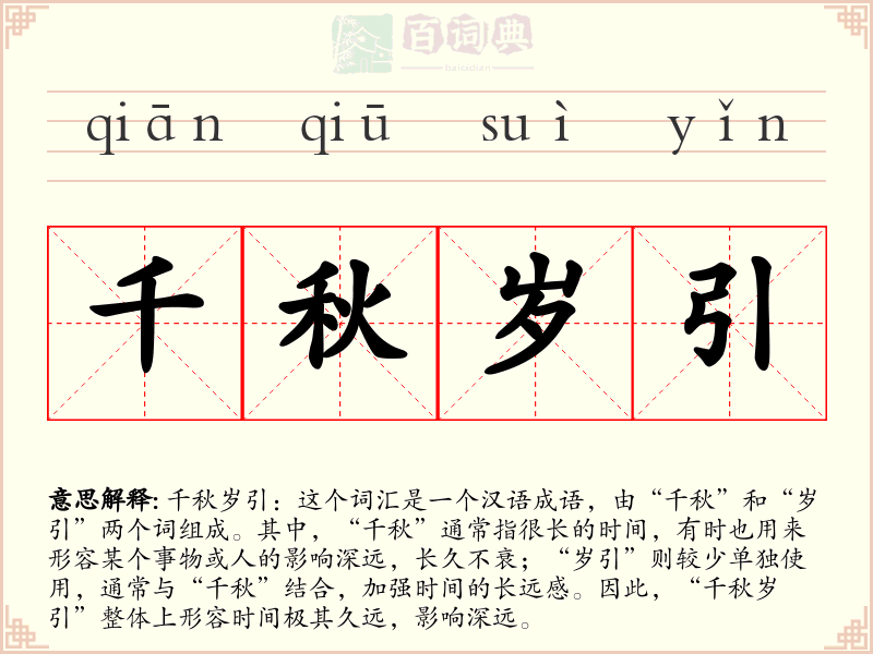 千秋岁引