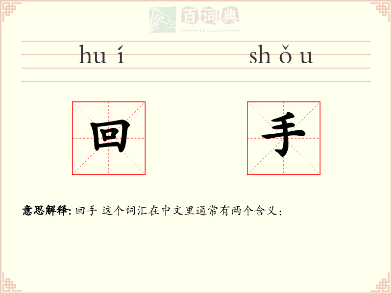 回手