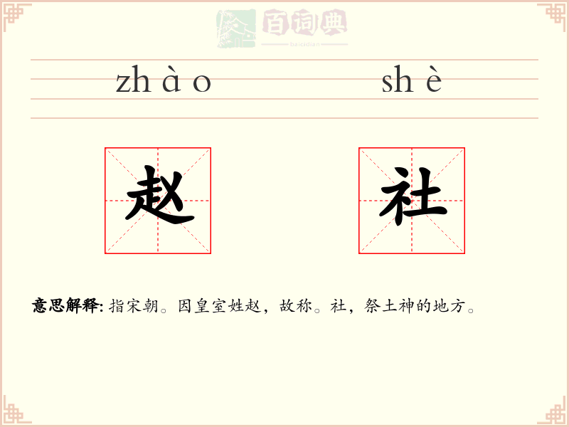 赵社