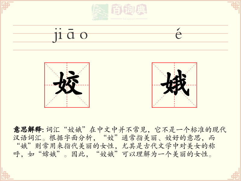 姣娥