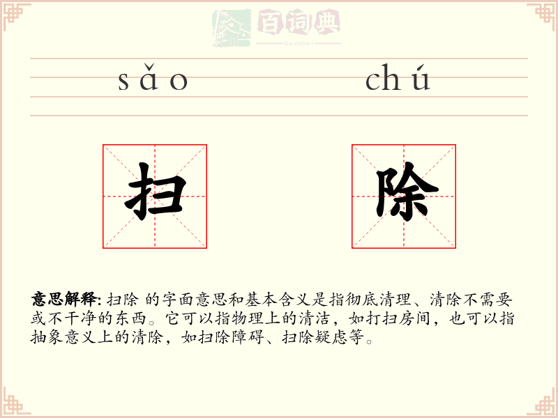 扫除