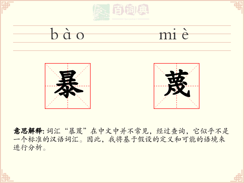 暴蔑