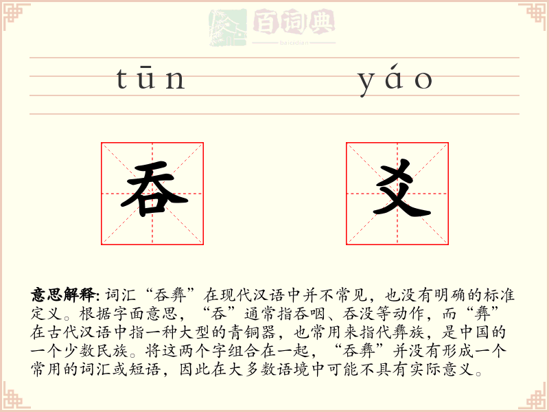 吞爻