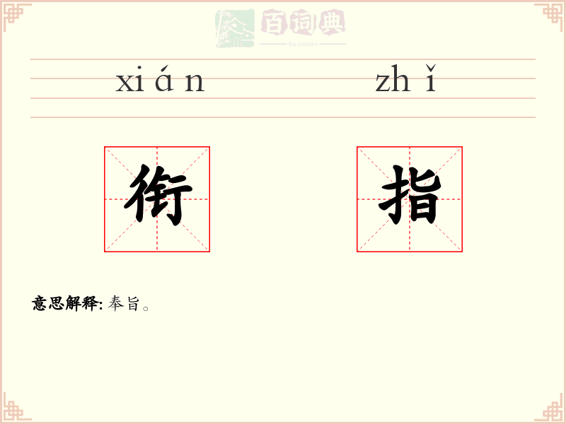 衔指