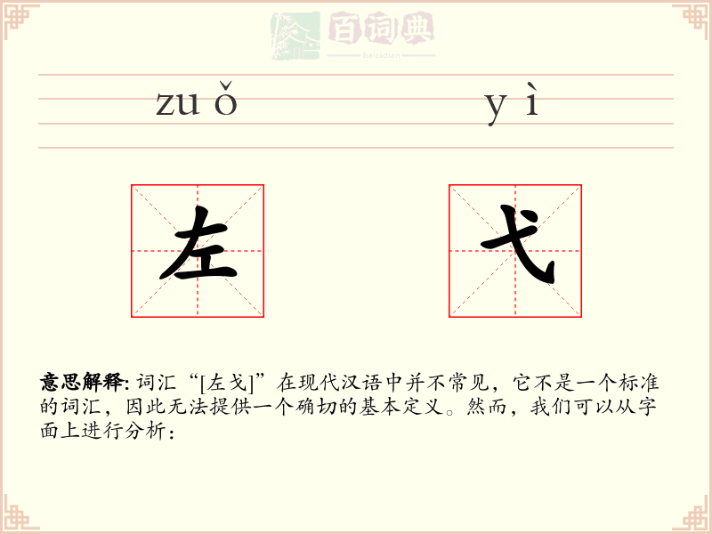 左弋