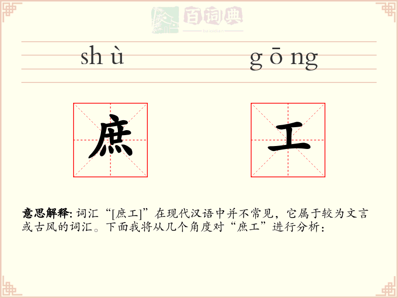 庶工