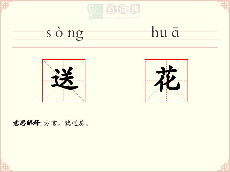 送花