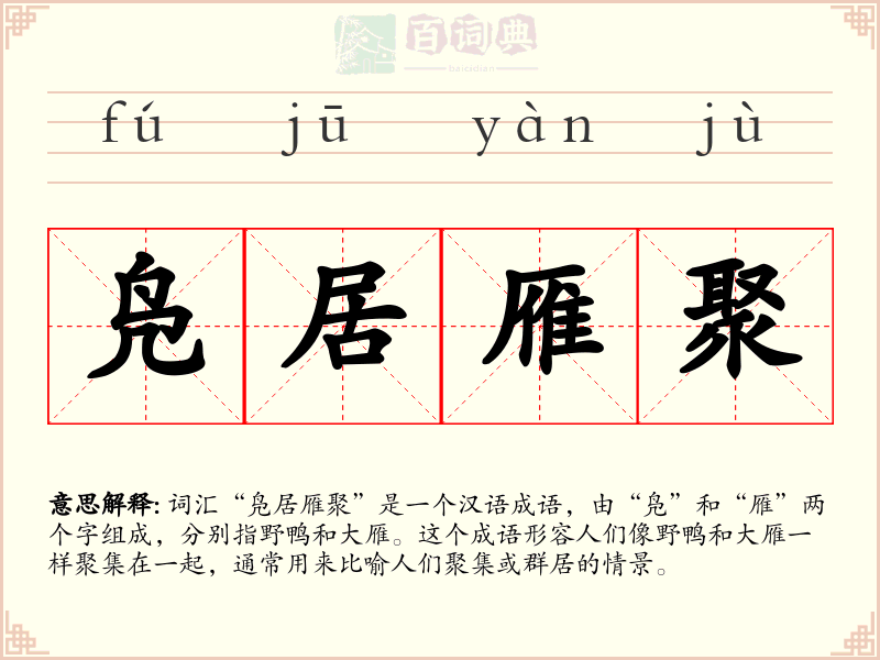 凫居雁聚