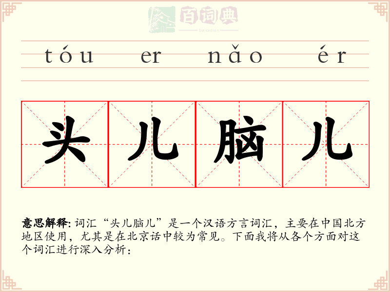 头儿脑儿
