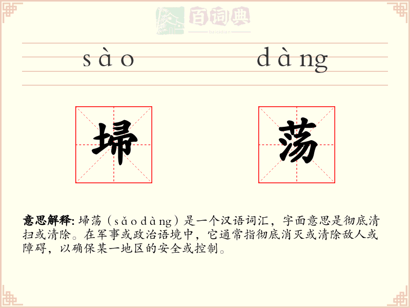 埽荡