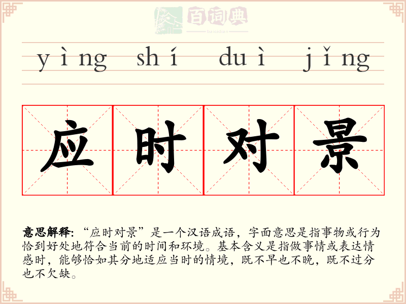 应时对景