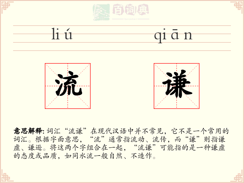 流谦