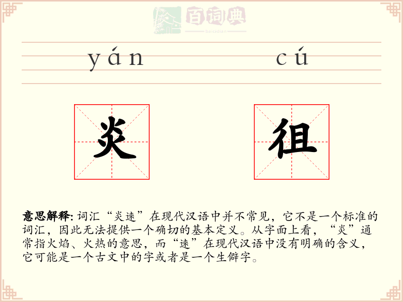 炎徂