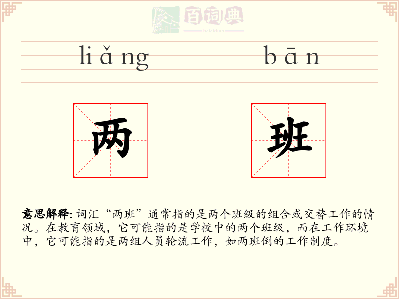 两班