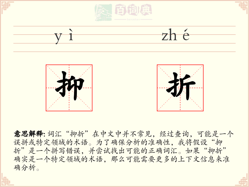 抑折