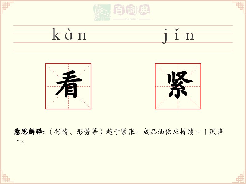 看紧