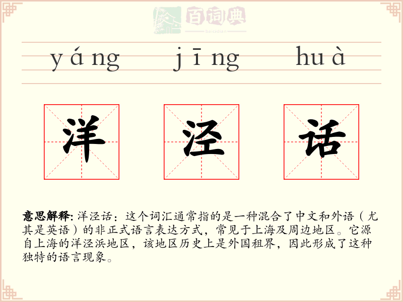 洋泾话