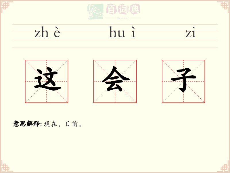 这会子