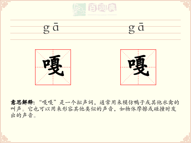 嘎嘎
