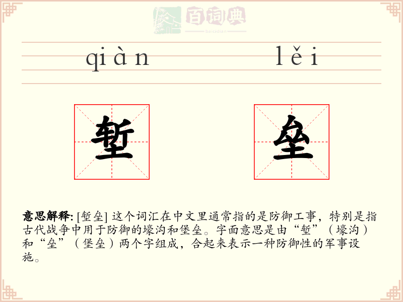 堑垒