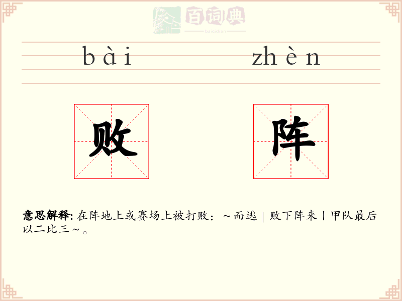 败阵