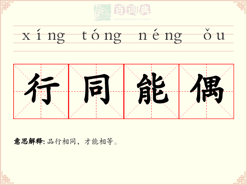 行同能偶