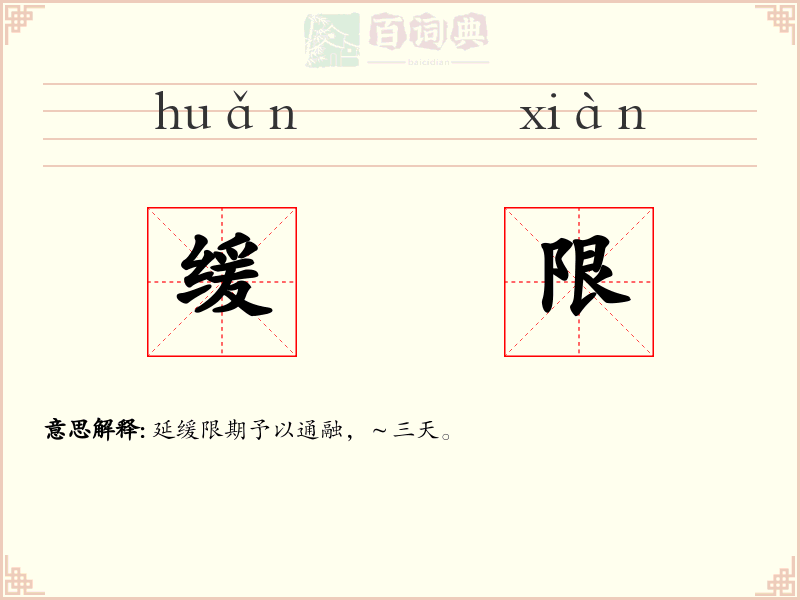 缓限