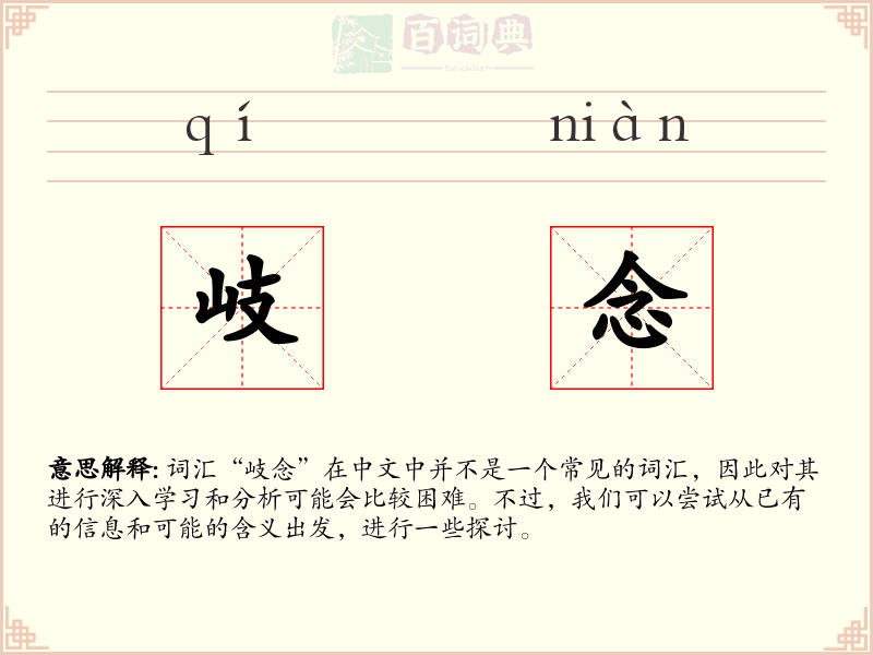 岐念