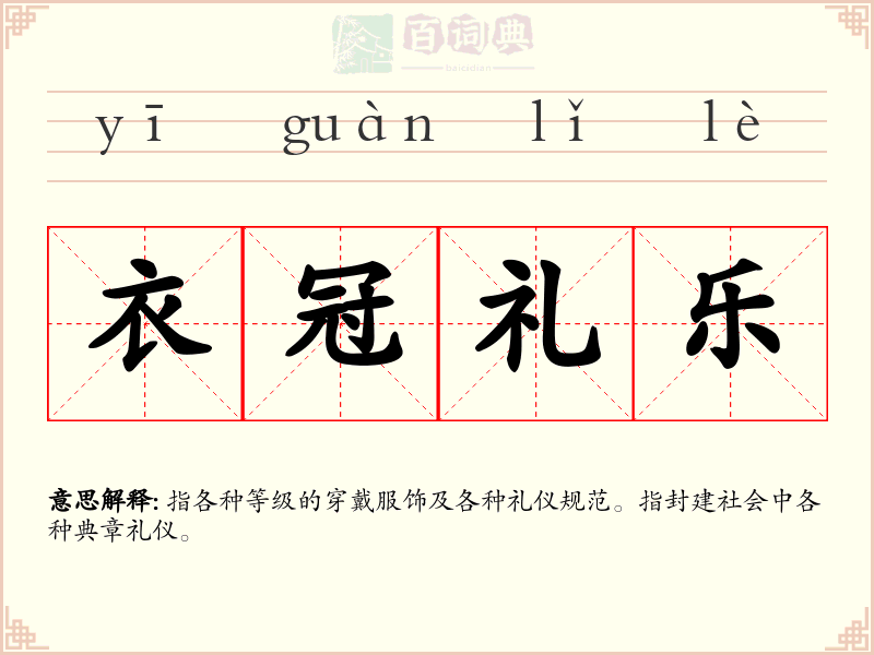 衣冠礼乐