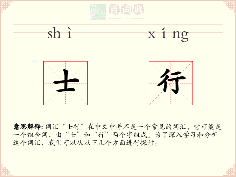 士行