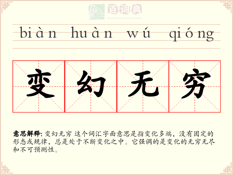 变幻无穷
