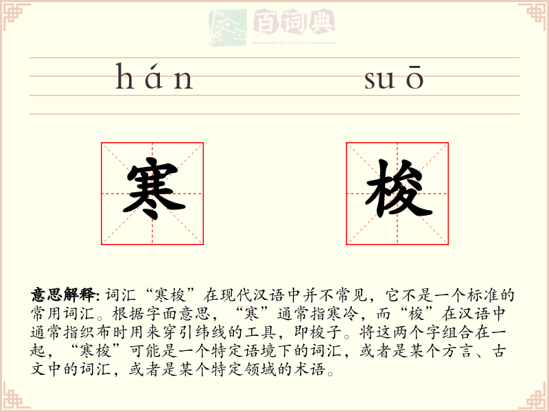 寒梭