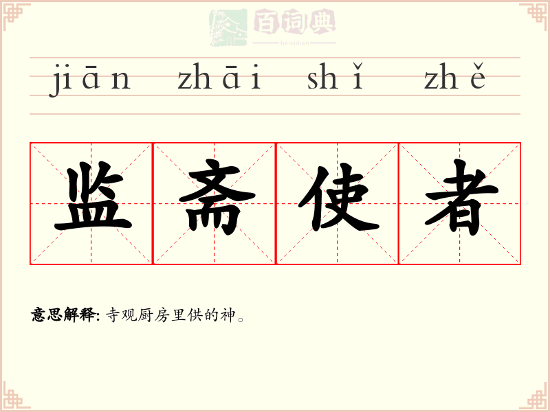 监斋使者