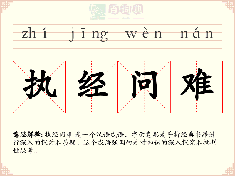 执经问难