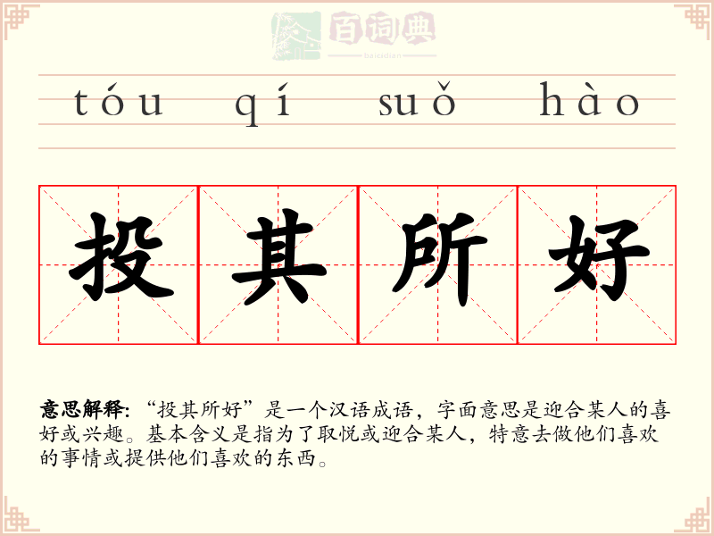 投其所好