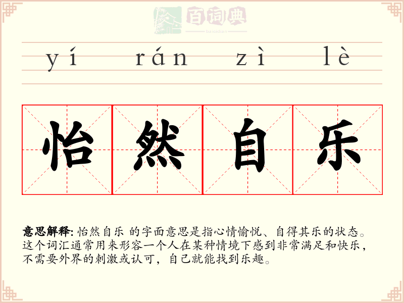 怡然自乐
