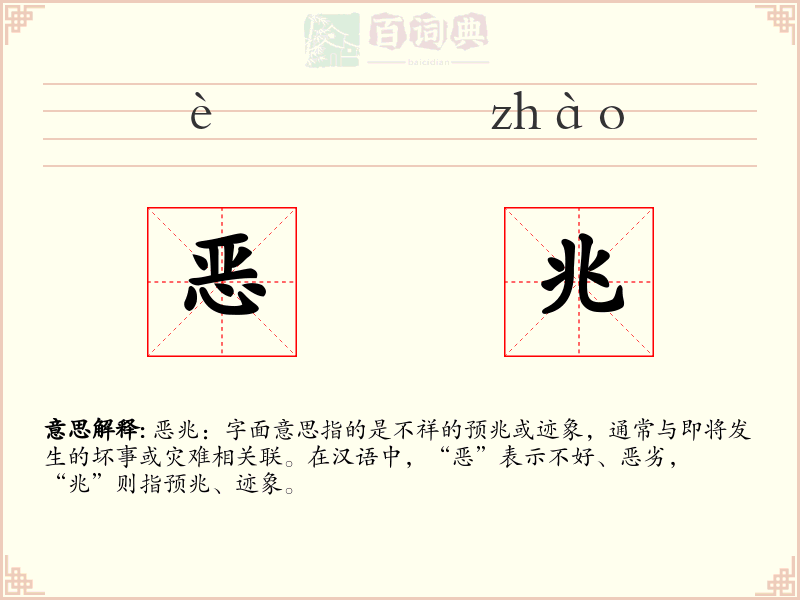 恶兆