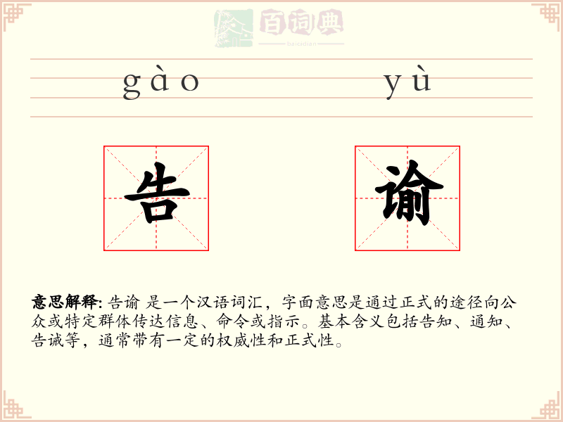 告谕