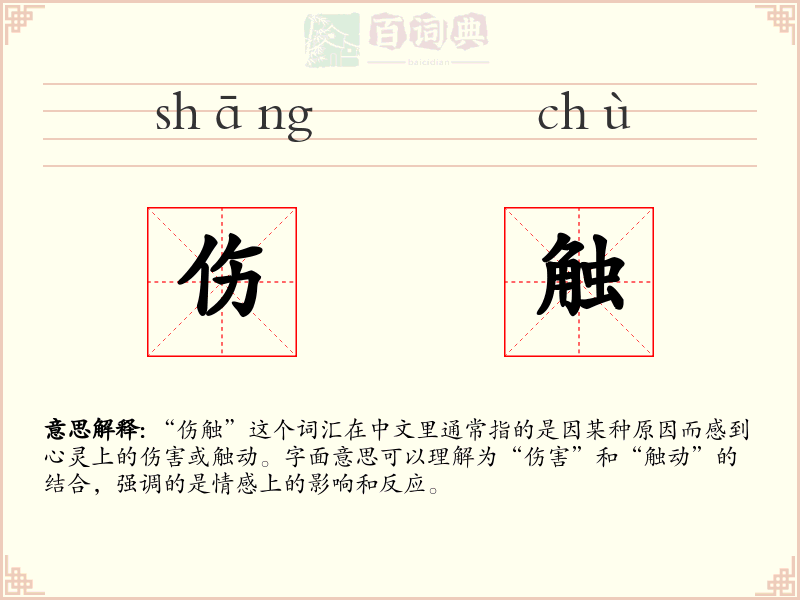 伤触