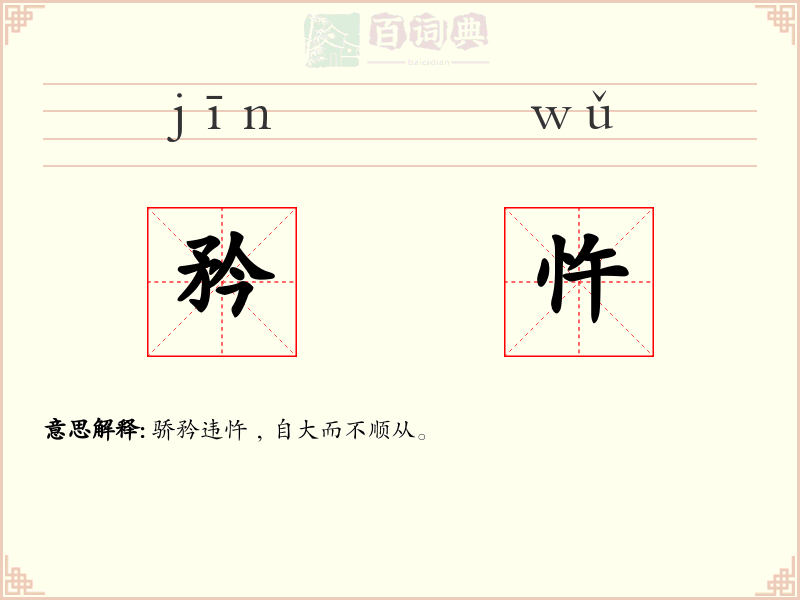 矜忤