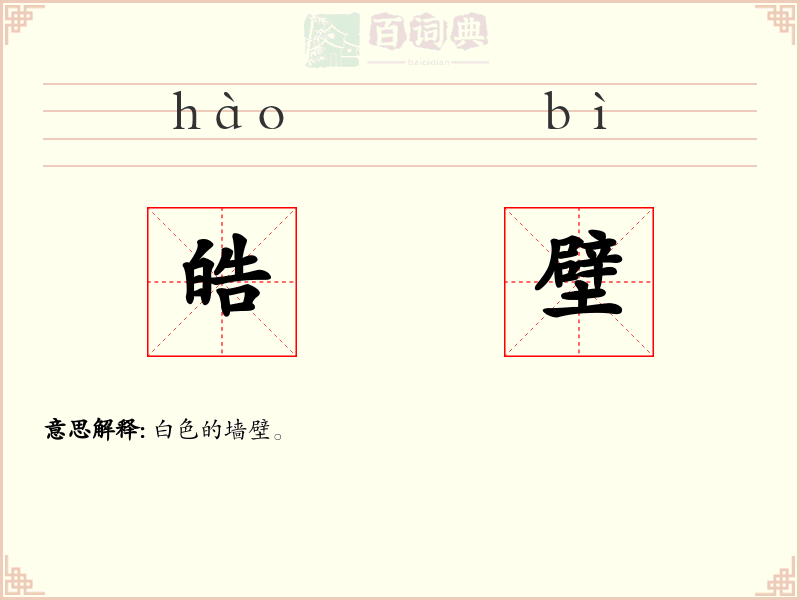 皓壁