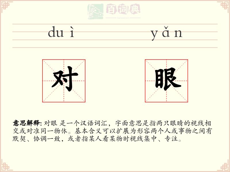 对眼