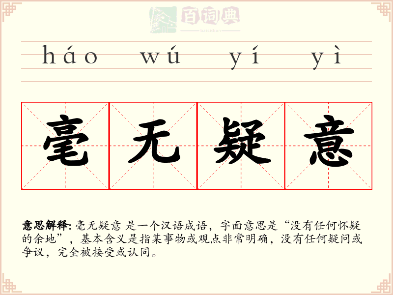 毫无疑意