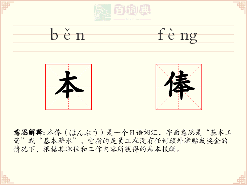 本俸