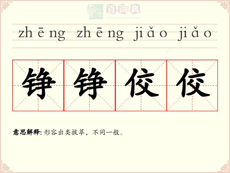 铮铮佼佼