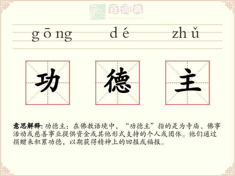 功德主