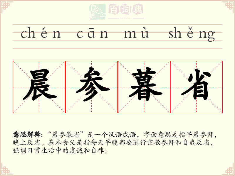 晨参暮省